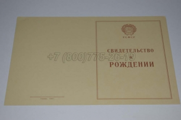 Свидетельство о Рождении 1948г в Ижевске