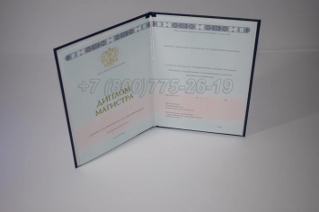 Диплом Магистра 2014г ГОЗНАК в Ижевске